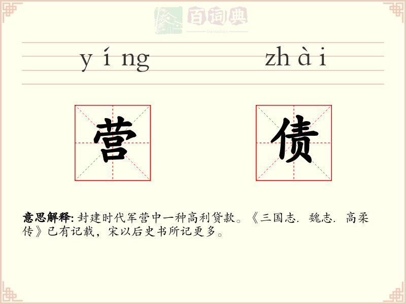 营债