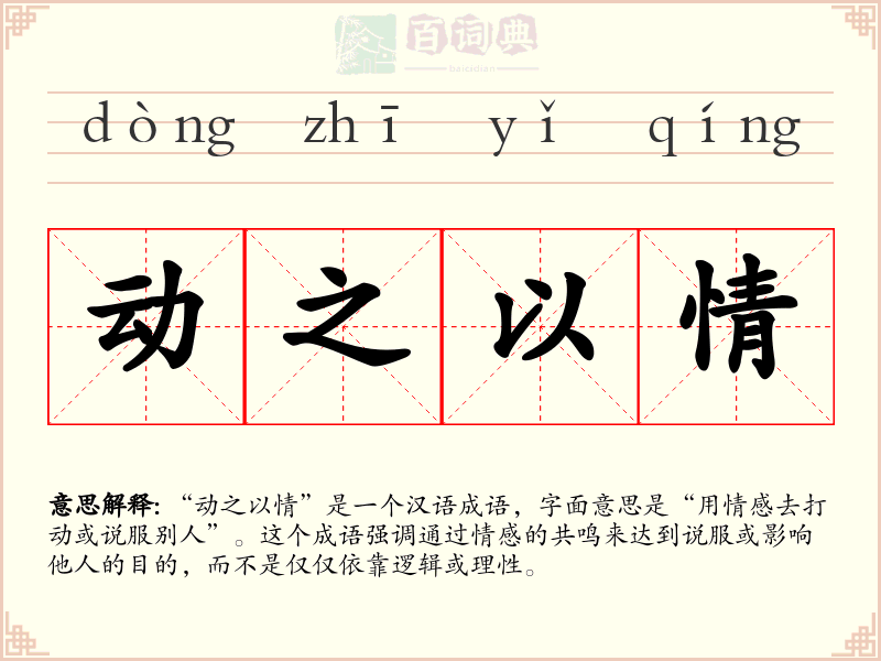 动之以情