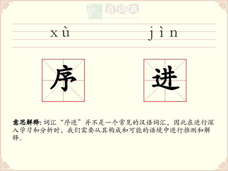 序进
