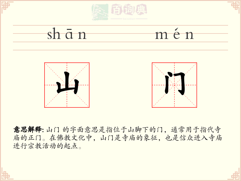 山门