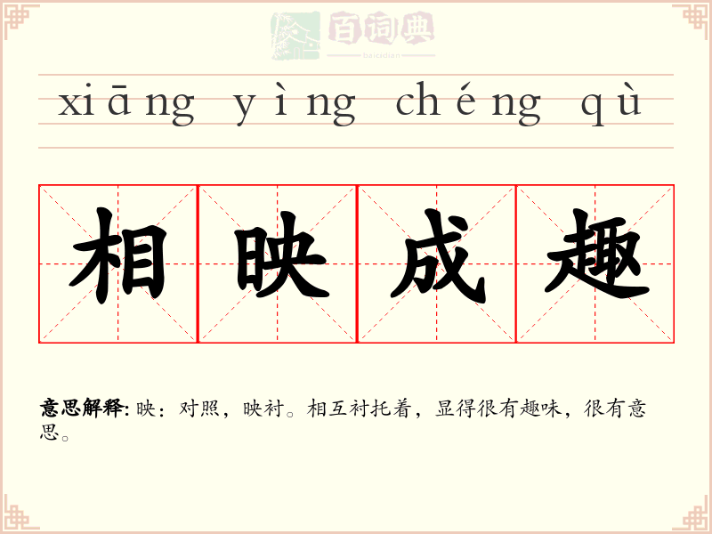 相映成趣