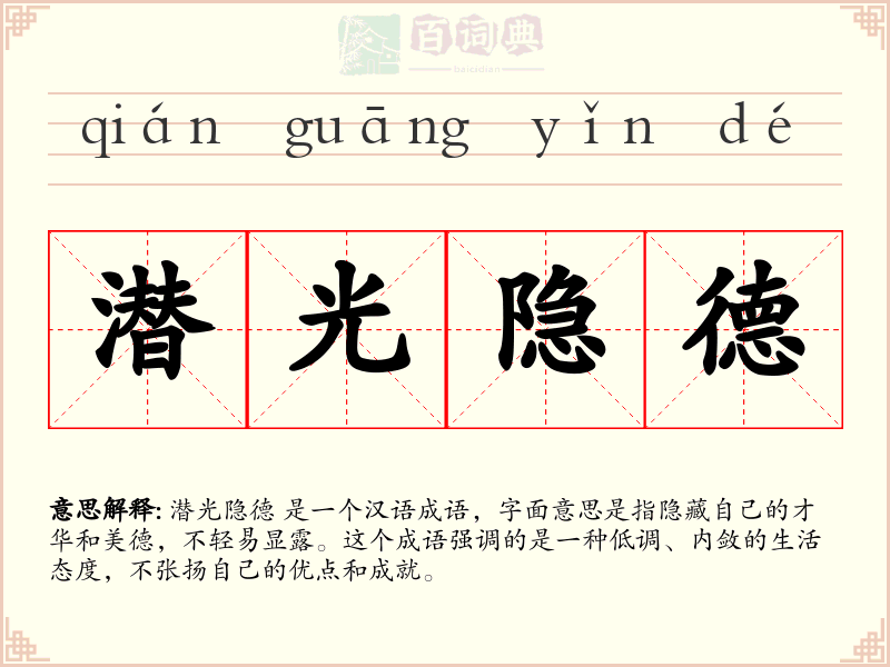潜光隐德