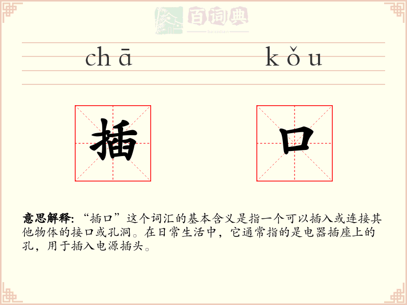 插口