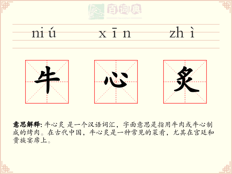 牛心炙