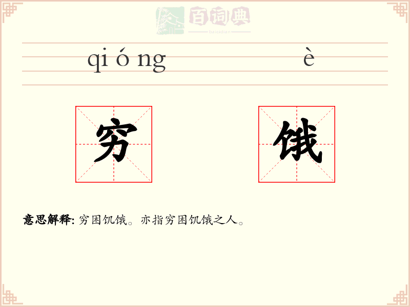 穷饿