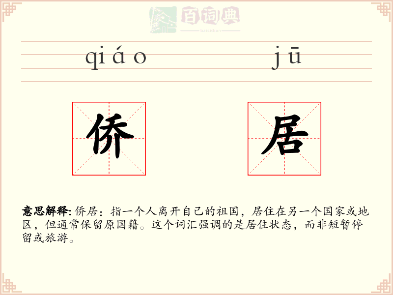侨居