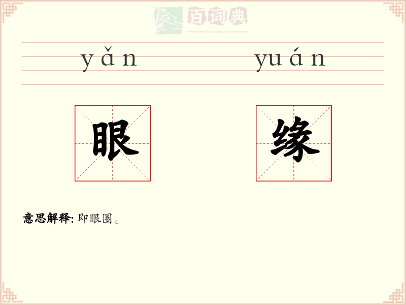眼缘