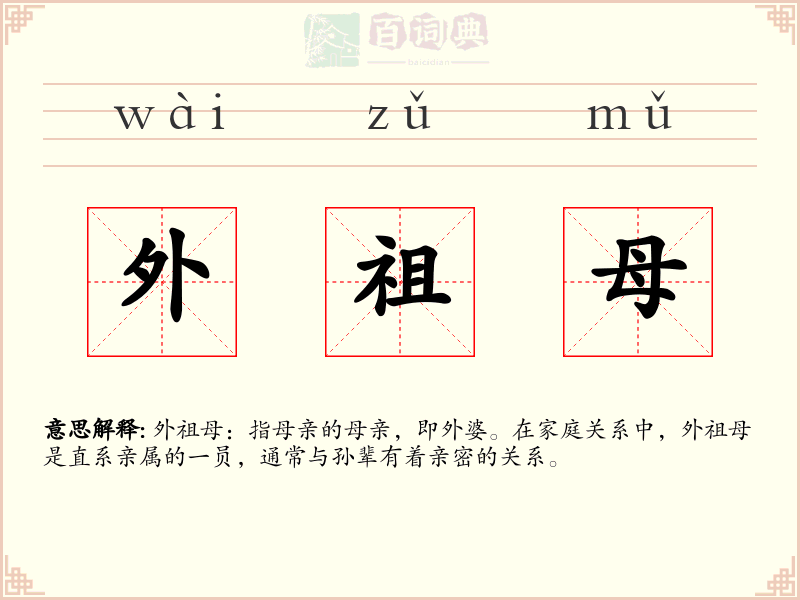外祖母