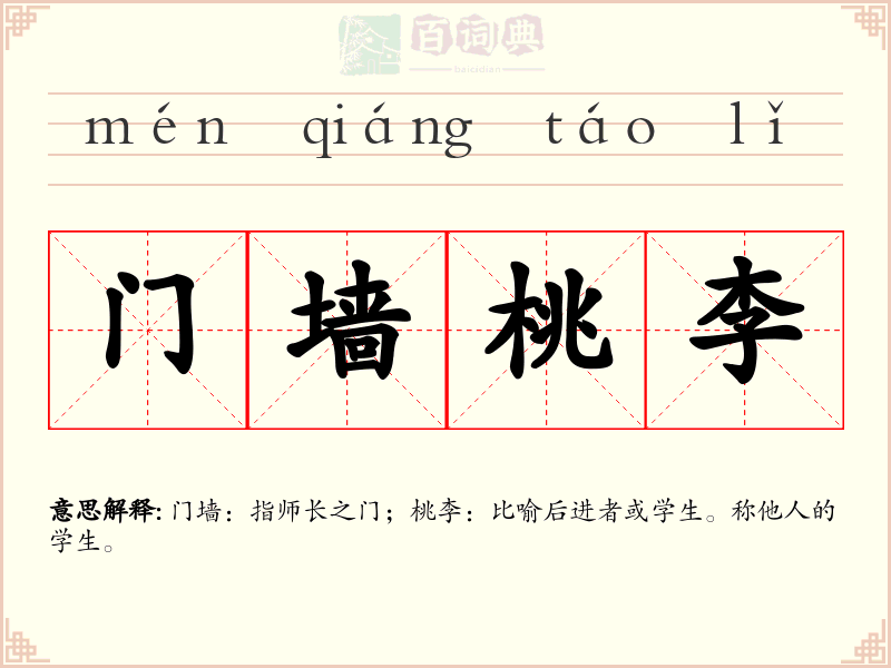 门墙桃李