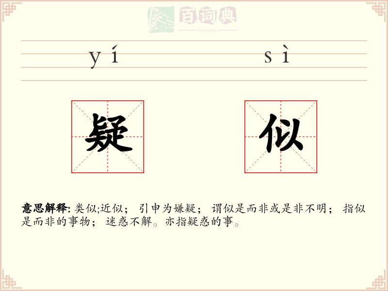 疑似