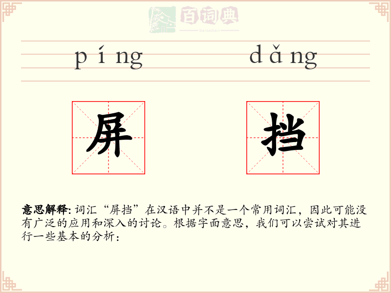 屏挡