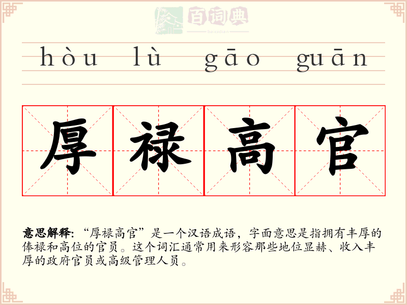 厚禄高官