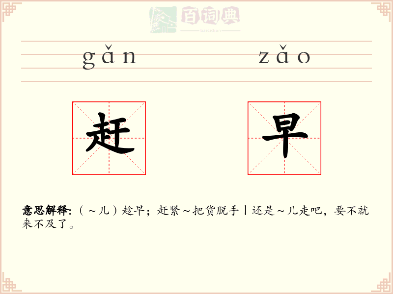赶早