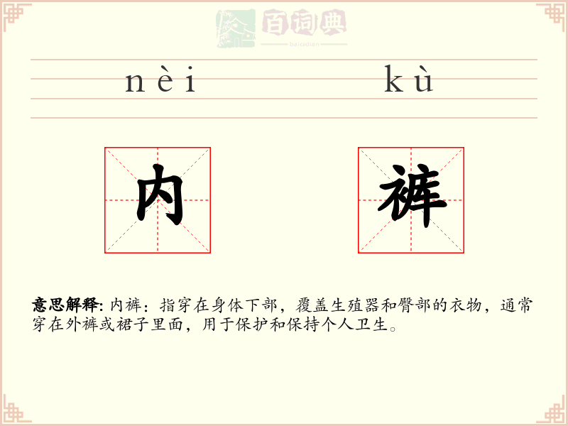 内裤