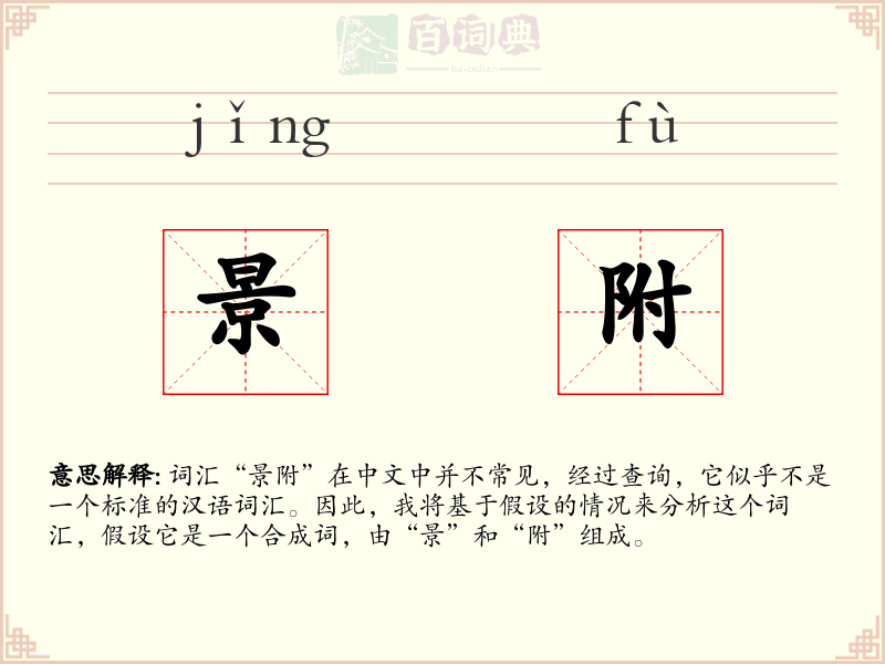 景附