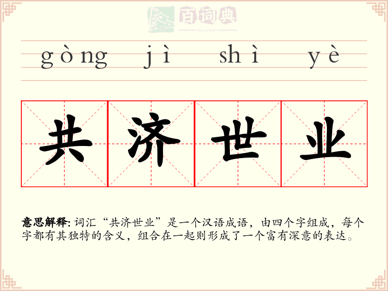 共济世业