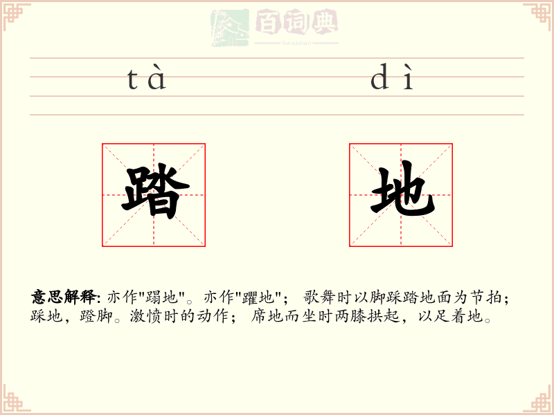 踏地