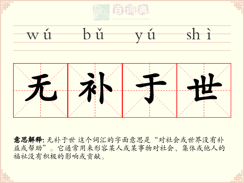 无补于世