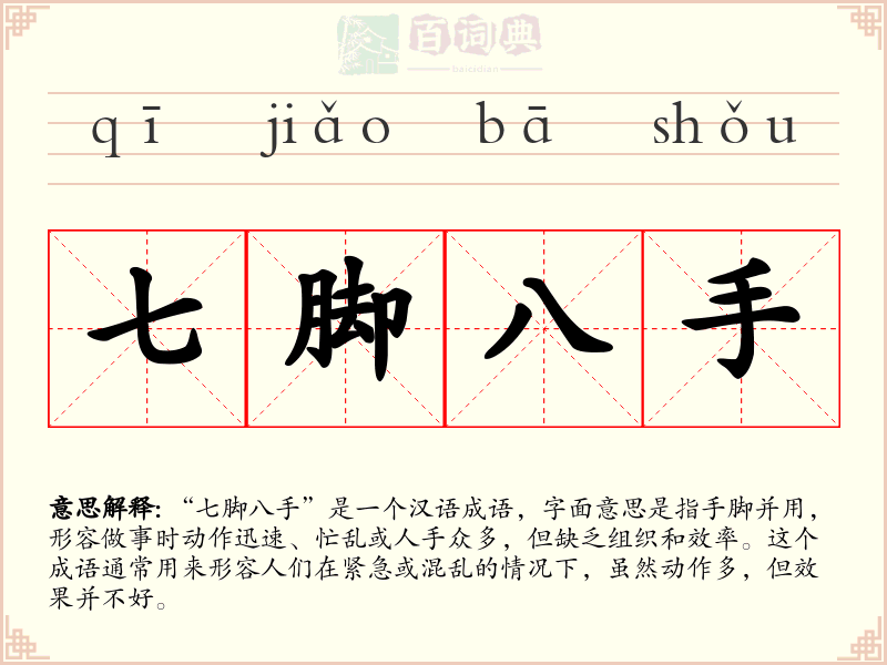 七脚八手