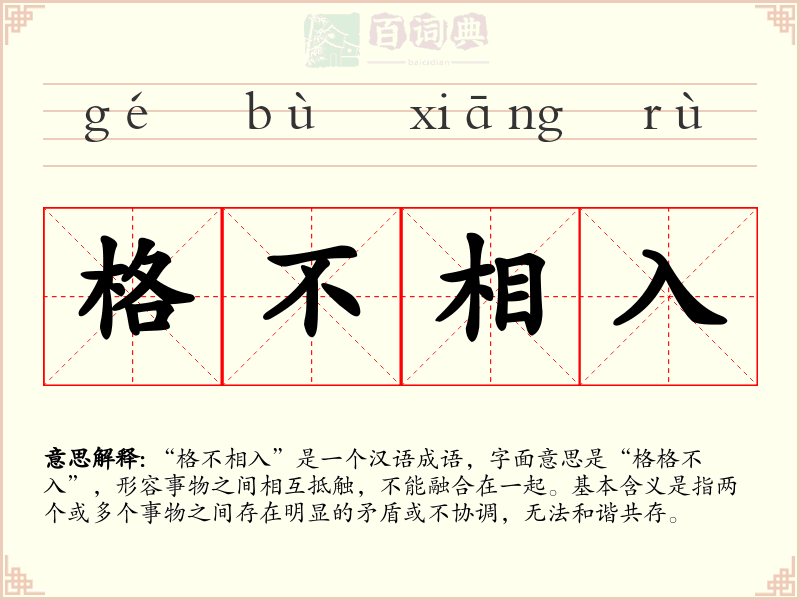 格不相入