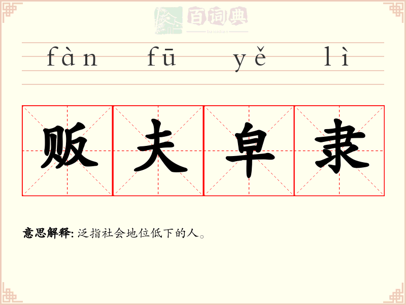 贩夫皁隶