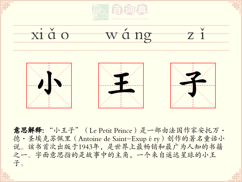 小王子