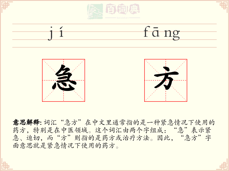 急方