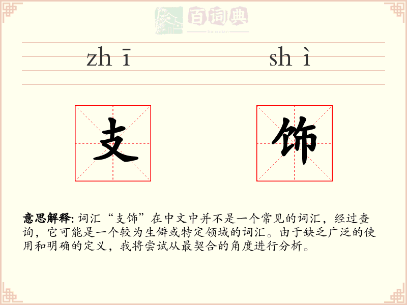 支饰