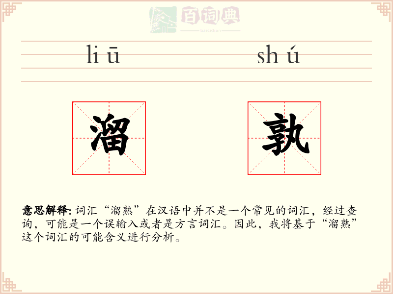 溜孰