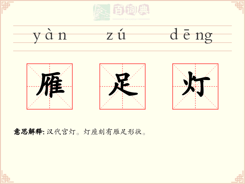 雁足灯