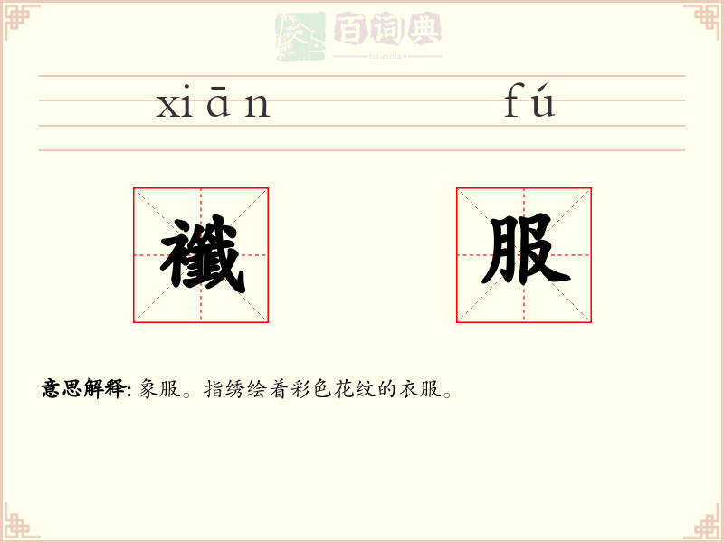 襳服