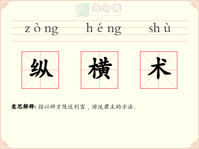 纵横术