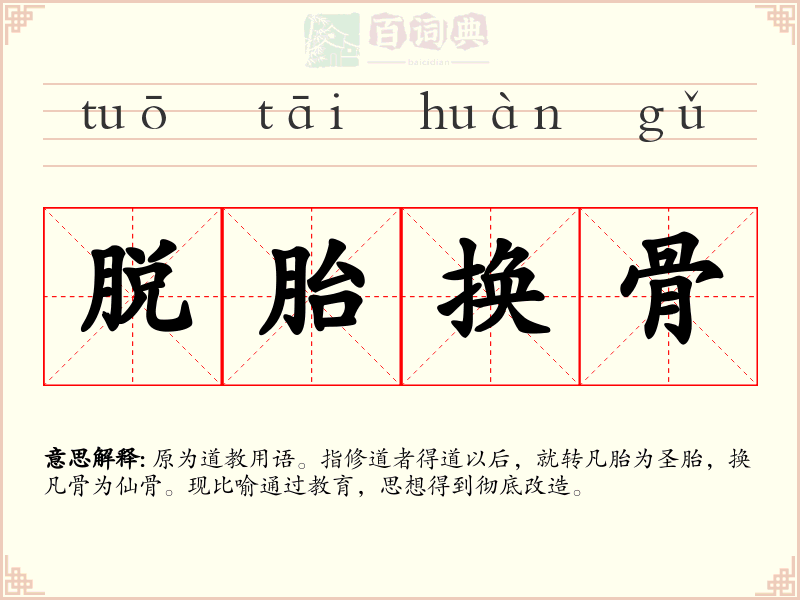 脱胎换骨