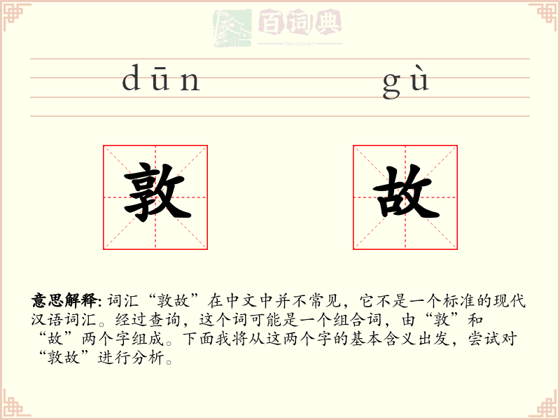 敦故