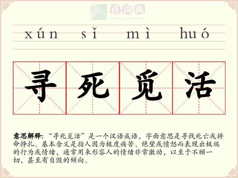 寻死觅活