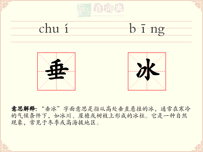 垂冰