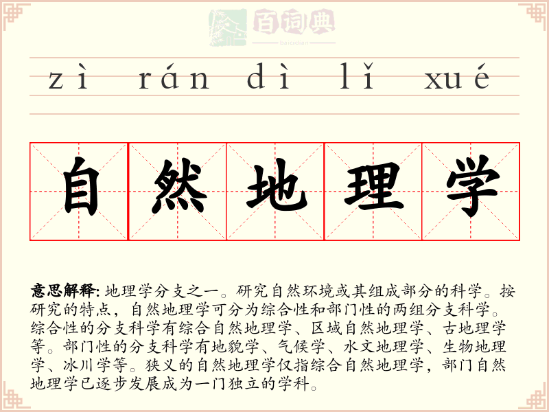 自然地理学