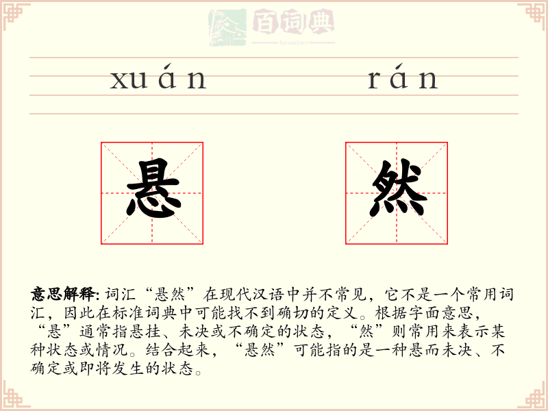 悬然