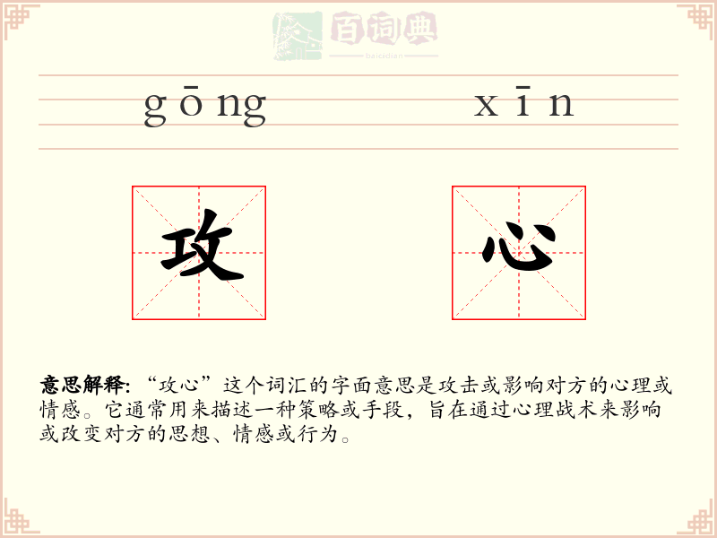 攻心
