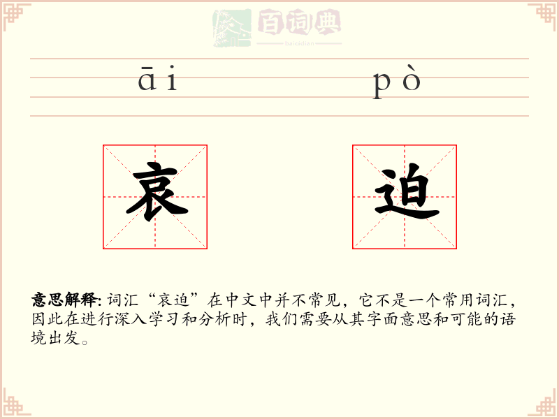 哀迫