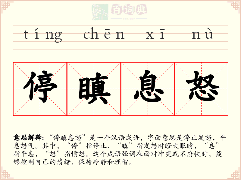 停瞋息怒