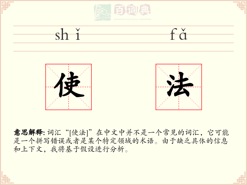使法