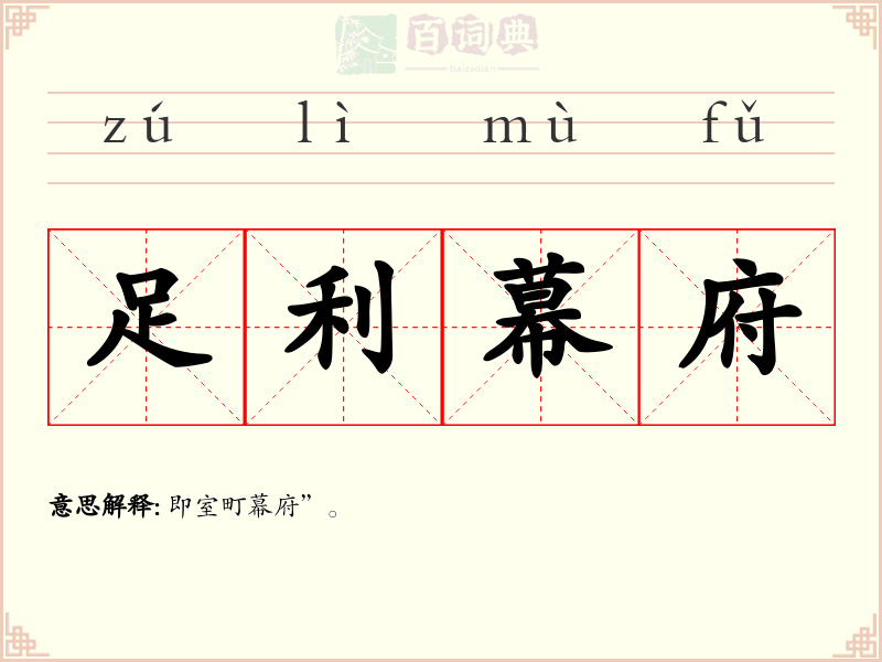 足利幕府