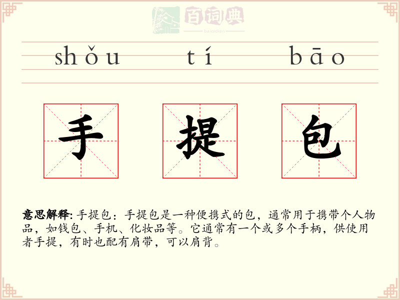 手提包