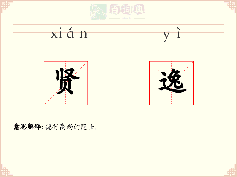 贤逸