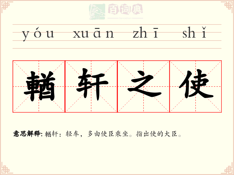 輶轩之使