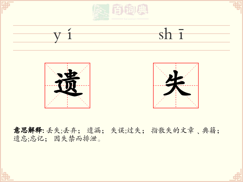 遗失