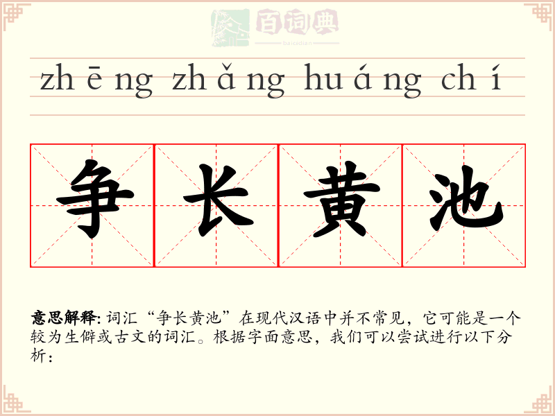 争长黄池
