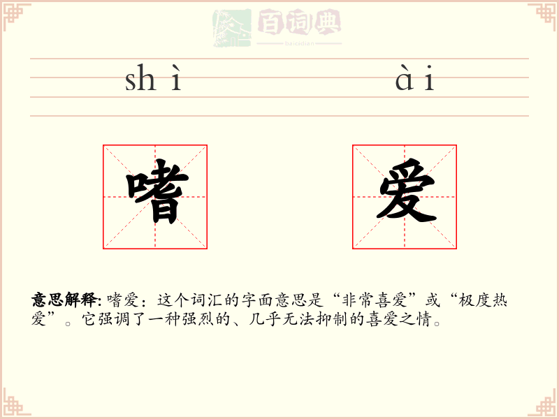 嗜爱