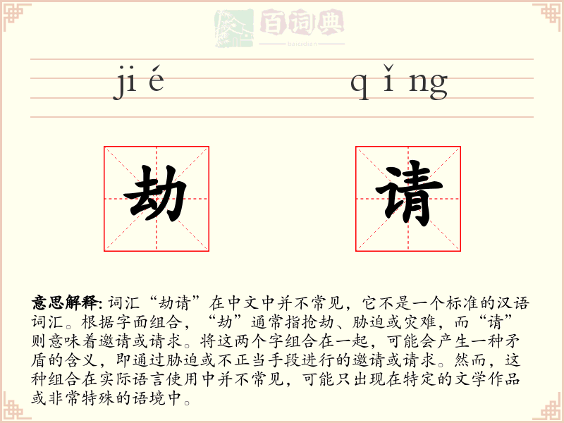 劫请